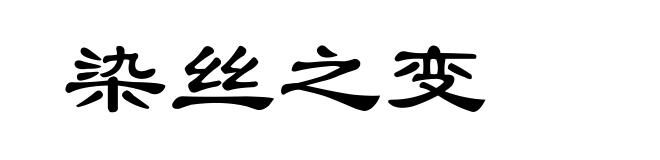 染丝之变