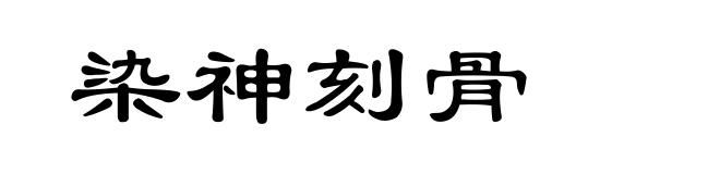 染神刻骨