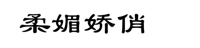 柔媚娇俏