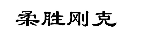 柔胜刚克