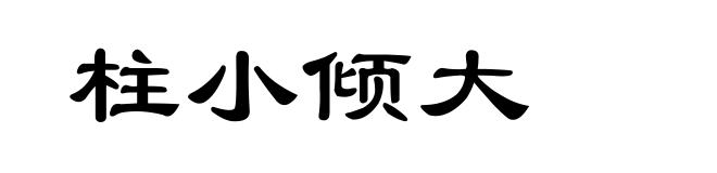 柱小倾大