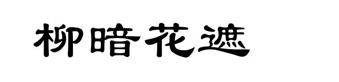 柳暗花遮