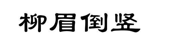 柳眉倒竖