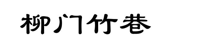 柳门竹巷
