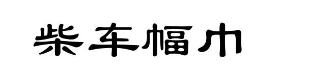 柴车幅巾