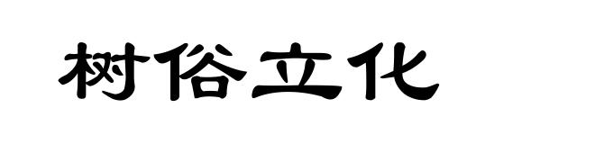 树俗立化