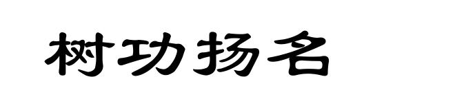 树功扬名