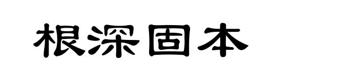 根深固本