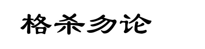 格杀勿论