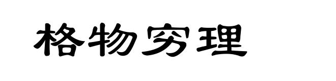 格物穷理