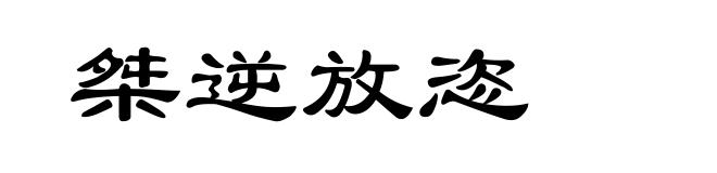 桀逆放恣