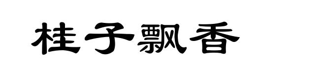 桂子飘香