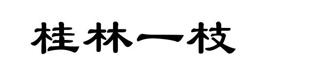 桂林一枝