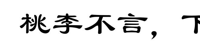 桃李不言，下自成行