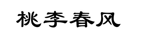 桃李春风