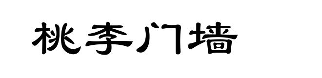 桃李门墙
