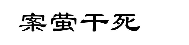 案萤干死