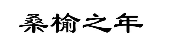 桑榆之年