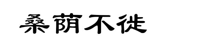 桑荫不徙