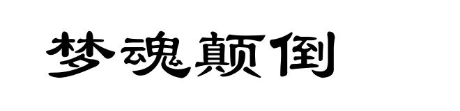 梦魂颠倒
