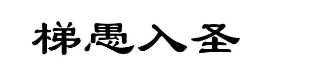 梯愚入圣