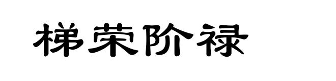梯荣阶禄