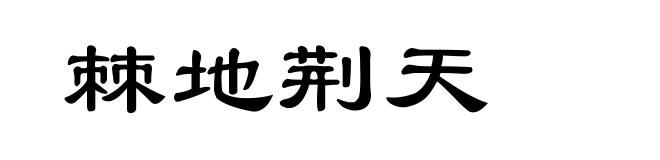 棘地荆天