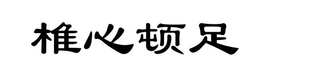 椎心顿足