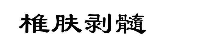 椎肤剥髓
