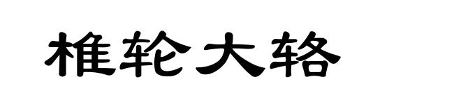 椎轮大辂