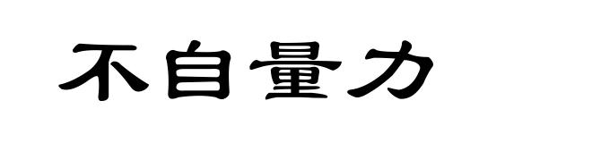 不自量力