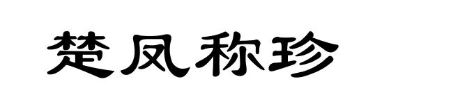 楚凤称珍