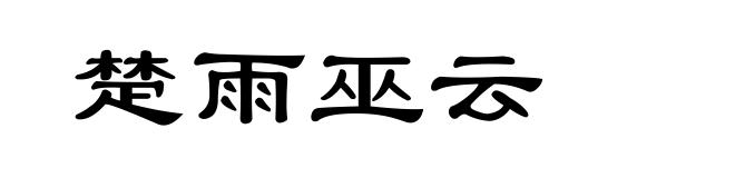 楚雨巫云