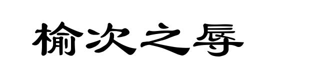 榆次之辱