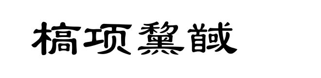 槁项黧馘