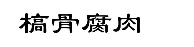 槁骨腐肉