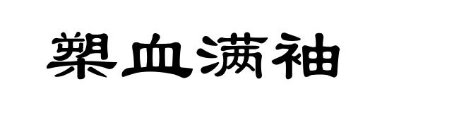 槊血满袖