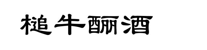 槌牛酾酒