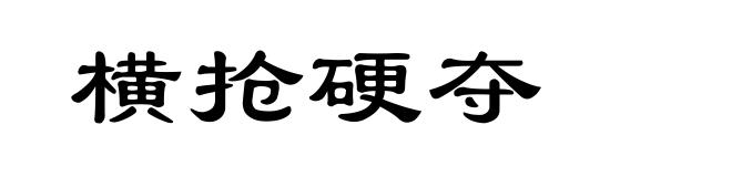 横抢硬夺