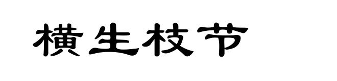 横生枝节