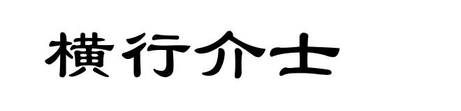 横行介士
