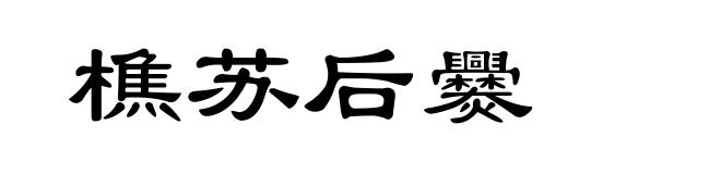 樵苏后爨