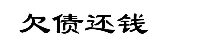 欠债还钱
