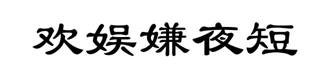 欢娱嫌夜短