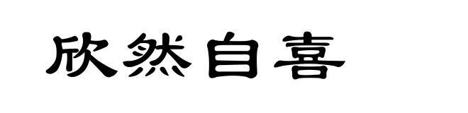 欣然自喜