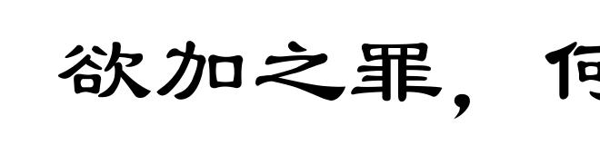 欲加之罪，何患无辞