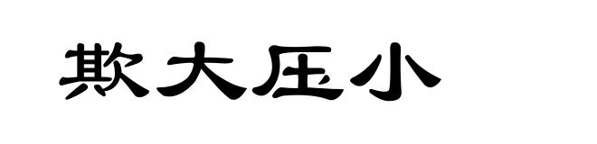 欺大压小