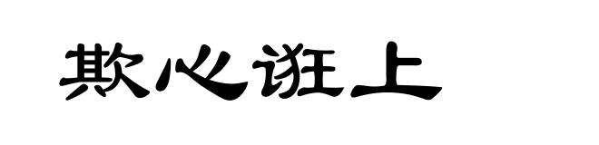 欺心诳上