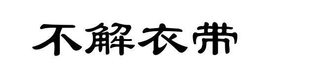 不解衣带
