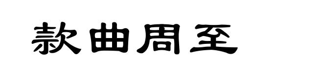 款曲周至